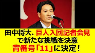 田中将大、巨人入団記者会見で新たな挑戦を決意—背番号「11」に決定