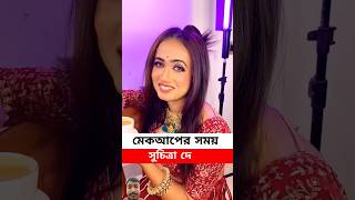 মেকআপের সময় সুচিত্রা দে | Suchitra day interview | Suchitra day | live news #viralcontent #suchitra