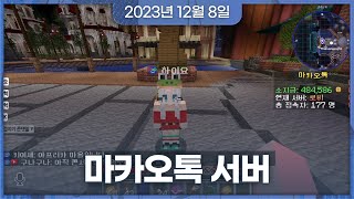 2023년 12월 8일 | 굿즈 후기 ,마카오톡 서버