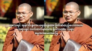 လူသေရင် အုန်းသီးခွဲ၊ ရေအိုးခွဲ၊ ပိုက်ဆံထည့်ပေးတာဟာ ဘုရားရှင် လက်ထက်မှာထဲက ရှိပါသလား