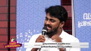 ഇതുവരെയെന്നെ കരുതിയ നാഥാ || POWERVISION CHOIR || VACHANA PRAGOSHANAM 2022 || POWERVISION TV