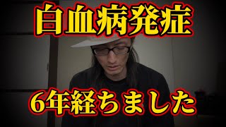 【白血病】発症から6年経ちましたDay2041