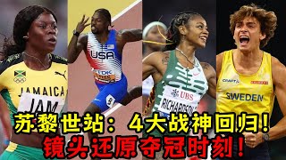 2023蘇黎世站：4大戰神回歸！鏡頭還原奪冠時刻！反超再次上演！