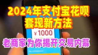 2024年支付宝花呗套现新方法，10年老商家为您揭开交易内幕