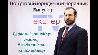 Складові заповіту: майно, дієздатність спадкодавця. Побутовий юридичний порадник #3