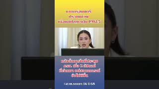 นายกรัฐมนตรี ประชุมด่วน เพื่อแก้ปัญหาฝุ่น PM2.5