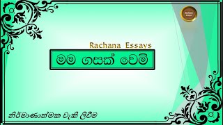 මම ගසක් වෙමි සිංහල රචනා | ගසක් කතා කරයි‍‍ | I am a tree sinhala essay | Mama gasak wemi rachana 2021