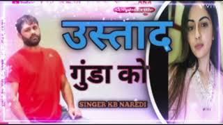 उस्ताद  गुंडा को !! USTAAD GUNDA KO !! NEW GANGESTAR SONG !! PAPLA JIYA NEW SONG !! KB NAREDI