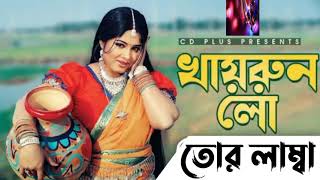 Khairun Lo | খাইরুন লো | Moushumi | Momtaz | Polash | Khairun Sundori | Bangla Movie Song