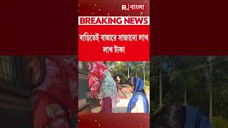 গাঁজা পাচারকারীর বাড়িতে যকের ধন ! উদ্ধার ৪২ লক্ষ টাকা।