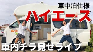 2段ベッド付き改造ハイエースから車中泊ライブ！