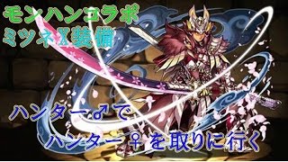 【パズドラ】モンスターハンターコラボ　4体以下編成　ミツネX装備で　♂で♀を取りに行く