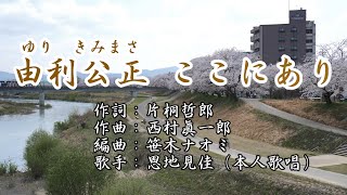 「由利公正ここにあり」　　恩地見佳（本人歌唱）