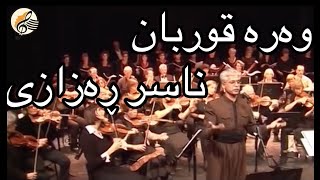 ئۆرکێسترای ناسر ڕەزازی | وەرە قوربان                    Kurdish Orchestra Nasir Rezazî | Were qurban