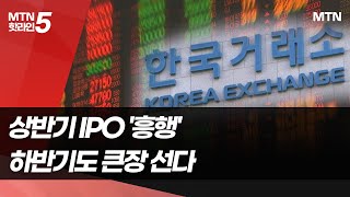 올 상반기 IPO 성적 '굿'…하반기 대어급 출격 기대감 '쑥' / 머니투데이방송 (뉴스)