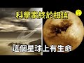 除地球以外，科學家相信其實還有這個星球上有生命，長什麼樣呢？【科技啟示錄】