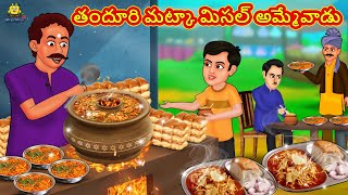 తందూరి మట్కా మిసల్ అమ్మేవాడు | Stories in Telugu | Telugu Stories | Telugu Kathalu | New Stories