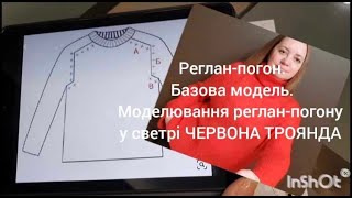 РЕГЛАН-ПОГОН//БАЗОВА МОДЕЛЬ//Моделювання реглан-погону у светрі ЧЕРВОНА ТРОЯНДА. #українською