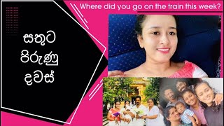 සතුට පිරුණු දවස් 🎀💕|පවුලම එකට 🥰| කෝච්චියේ කොහෙද ගියේ🚊#trending #train