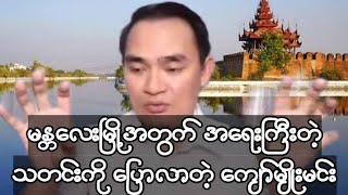 မ-န္တ-လေးမြို့အတွက် အရေးကြီးတဲ့သတင်းကို ပြောလာတဲ့ ကျော်မျိုးမင်း