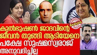 അന്താരാഷ്ട്രകോടതി വിധി മോദിസര്‍ക്കാരിന്റെ നയതന്ത്രവിജയം l Sushama Swaraj