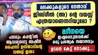 ജിബ്‌രീലിന്റെ വയസ്സ് | മദീനെ ഇഷ്ടപ്പെടുന്നവർക്ക് ഒരു പ്രത്യേക സമ്മാനം