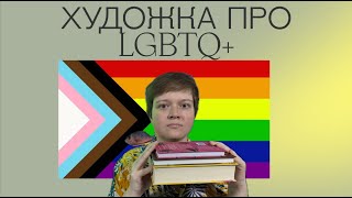 СОВРЕМЕННЫЕ РОМАНЫ ПРО КВИР-ЛЮДЕЙ | LGBTQ+  | НЕ ТОЛЬКО МУЖИЧКИ