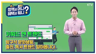 [정책은 머니? 혜택은 뭐니?] 키워드 앤 트렌드 – 도서구입 트렌드