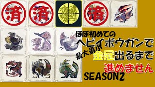 【金冠配信/season2】参加型・ほぼ初めてのヘビイボウガンで金冠出るまで進めません【クシャルダオラ】