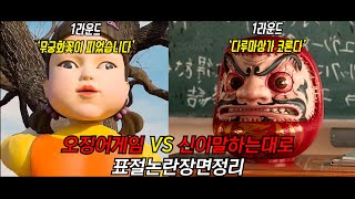 오징어게임 vs 신이말하는대로 표절논란장면정리 (Squid Game VS  As The Gods Will)