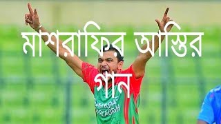 Mashrafe (Official)  theme song।Rumman ft.Siam।New video song Mashrafe।