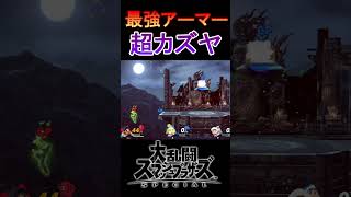 超アーマーカズヤが完全にイカれている件　#shorts 【スマブラSP】