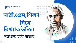 Sarat Chandra Chattopadhyay 30 Quotes bengali 2023-কথাশিল্পী শরৎচন্দ্র চট্টোপাধ্যায়ের অমূল্য বাণী