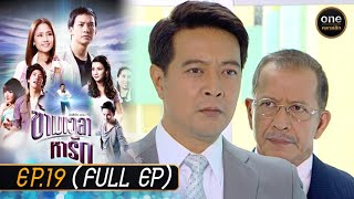 ข้ามเวลาหารัก Ep.19 (Full Ep) | 12 มิ.ย. 67 | oneคลาสสิก