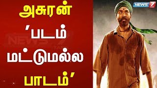 அசுரன் - 'படம் மட்டுமல்ல பாடம்'|ஸ்டாலின் புகழாரம்