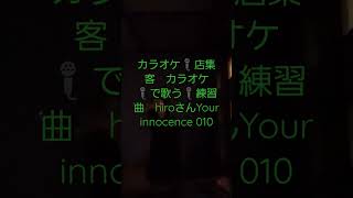 [毎日の真摯にカラオケ🎤店集客　カラオケ🎤店集客　カラオケ🎤で歌う🎤hiroさんのYour innocence 010][#ボイトレ][#御殿場カラオケ]