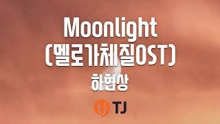 [TJ노래방] Moonlight - 하현상 / TJ Karaoke