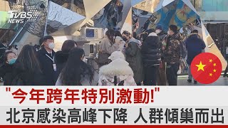 「今年跨年特別激動!」 北京感染高峰下降 人群傾巢而出｜TVBS新聞@internationalNewsplus