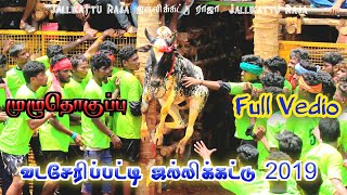 வடசேரிப்பட்டி ஜல்லிக்கட்டு 2019 முழுதொகுப்பு | Pudukkottai Vadaseripatty Jallikattu 2019 full vedio