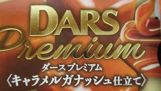 【japanese sweets】MORINAGA【DARS】Premium【キャラメルガナッシュ仕立て】