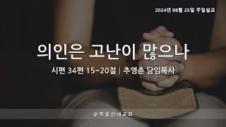 순복음신내교회 2024-08-25 주일설교-의인은 고난이 많으나