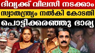 പി. പി. ദിവ്യയ്ക്ക് ജില്ല വിട്ടുപോകാം ; ഇതെന്ത് നീതി? | PP Divya