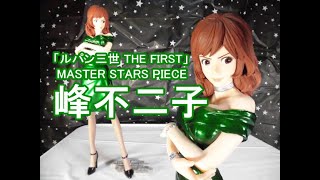 【CRANEKING】「ルパン三世 THE FIRST」峰不二子 MASTER STARS PIECE【UNBOXING】