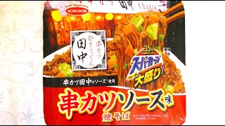 エースコック スーパーカップ大盛り 串カツ田中監修 串カツソース味焼そば 食べてみた (カップ麺日記 No.1869)