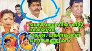 வடிவேலு வீடு, மனைவி, மகன், மகள்கள் |  vadivelu house| vadivelu wife,son,daughters