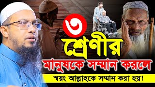 ৩শ্রেণীর মানুষকে সম্মান করলে  স্বয়ং আল্লাহকে সম্মান করা হয়। Sheikh Ahmadullah। শায়খ আহমাদুল্লাহ