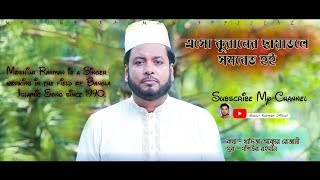 Eso Quraner Chayatole || Mosiur Rahman || Islamic Nasheed || Bangla Islamic Song || 4K