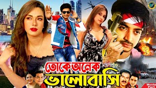 Toke Onek Bhalobashi || তোকে অনেক ভালোবাসি || Bangla Hit Movie || Bappy Chowdhury || Boby Hoque