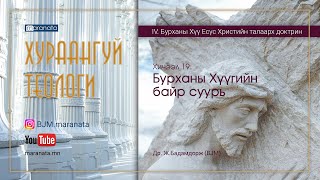 19. Бурханы Хүүгийн байр суурь (IV. Бурханы Хүү Есүс Христийн талаарх доктрин)