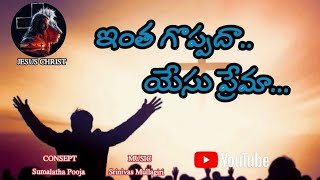 ఇంత గొప్పదా..యేసు ప్రేమా||Intha Goppadhaa Yesu Prema Jesus Song||Sumalathapooja||Srinivas Mullagiri